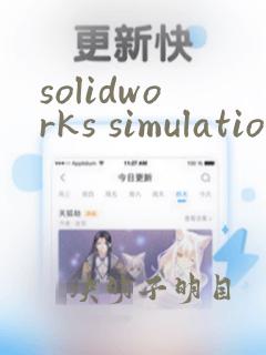 solidworks simulation教程