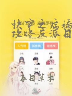 快穿之病娇美人攻略反派日常免费全文阅读