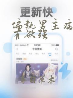 偏执男主病态占有欲强
