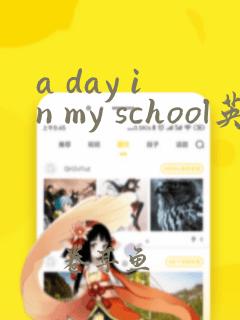 a day in my school英语作文