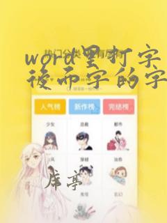 word里打字后面字的字自动覆盖了,怎么处理