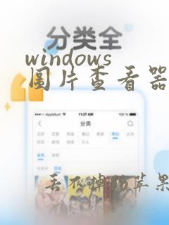 windows图片查看器修复