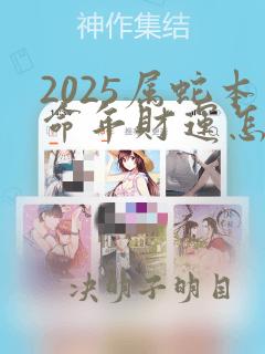 2025属蛇本命年财运怎么样