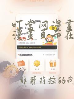 叮当网漫画免费漫画页面在线看漫画免费网站