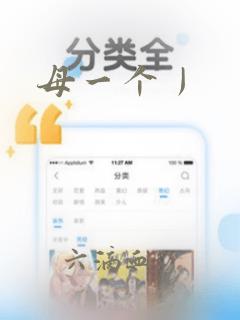 母一个丿