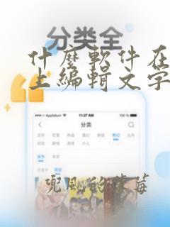 什么软件在照片上编辑文字比较好