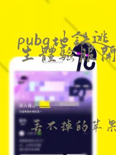 pubg地铁逃生体验服开挂神器