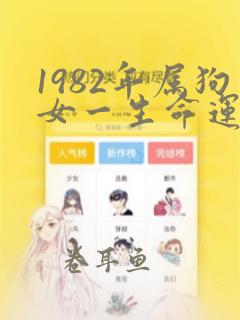 1982年属狗女一生命运如何