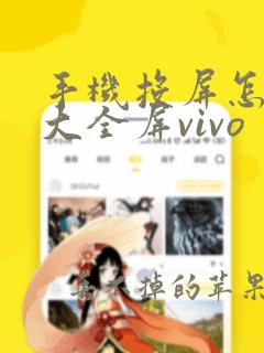 手机投屏怎么放大全屏vivo