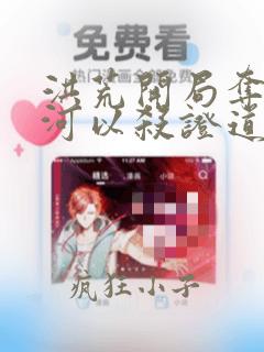 洪荒开局夺舍冥河以杀证道