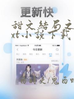 甜文结局之后txt小说下载