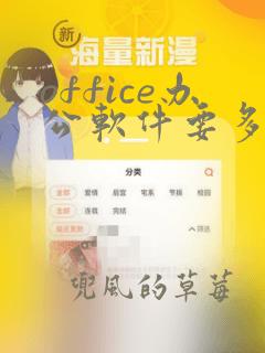 office办公软件要多少钱