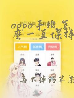 oppo手机怎么一直保持亮屏