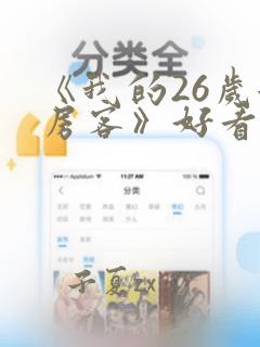 《我的26岁女房客》好看吗