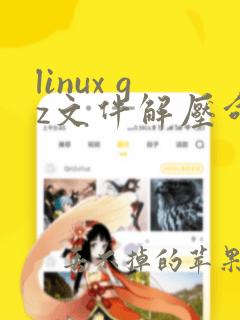 linux gz文件解压命令