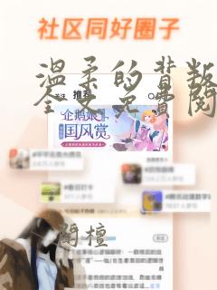 温柔的背叛小说全文免费阅读