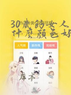 30岁的女人染什么颜色好看