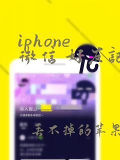 iphone 微信 好友记录误删恢复软件