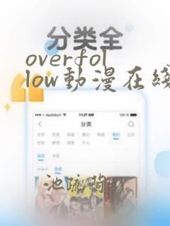 overfollow动漫在线免费观看