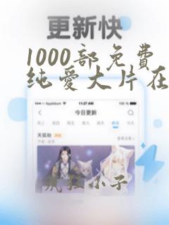 1000部免费纯爱大片在线观看