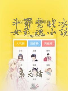 斗罗觉醒冰天雪女武魂小说