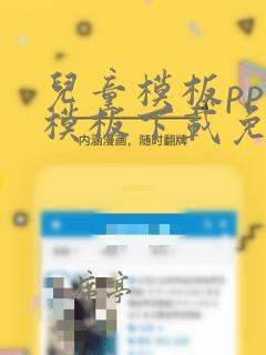 儿童模板ppt模板下载免费