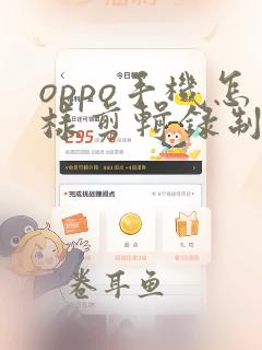 oppo手机怎样剪辑录制的视频