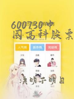 600730中国高科股票股吧