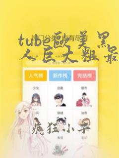 tube欧美黑人巨大粗最猛性