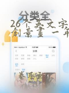 26个英文字母创意画 一年级