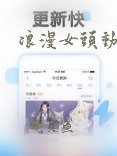 浪漫女头动漫