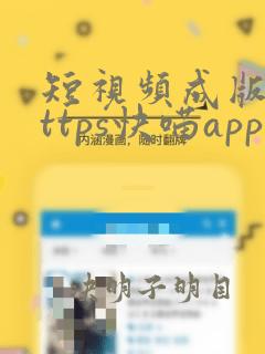 短视频成版年https快喵app