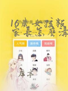 16岁女孩叛逆家长怎么沟通