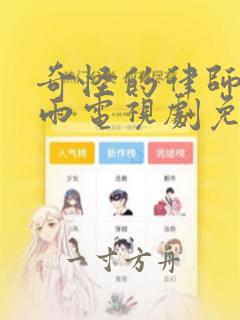 奇怪的律师禹英雨电视剧免费观看完整版