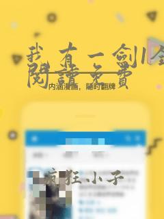 我有一剑1全文阅读免费