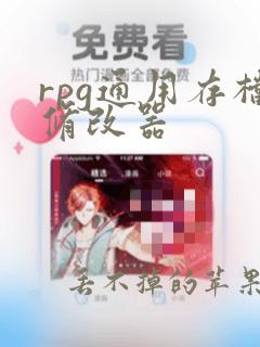 rpg通用存档修改器