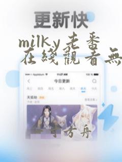 milky老番在线观看无删减