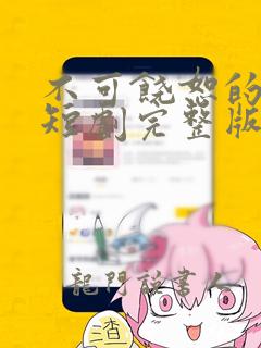 不可饶恕的他们短剧完整版