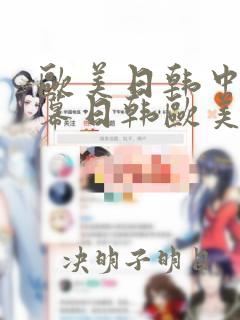 欧美日韩中文字幕日韩欧美一区