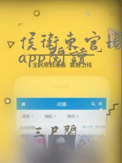 侯卫东官场笔记app阅读