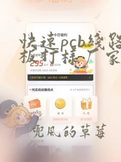 快速pcb线路板打样厂家