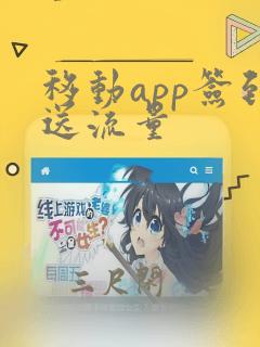 移动app签到送流量