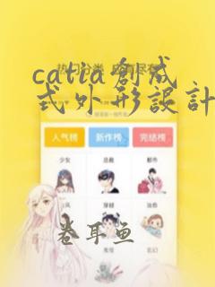 catia创成式外形设计教程