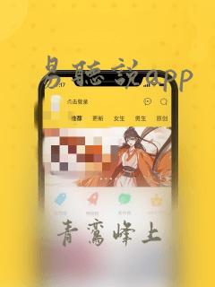 易听说app