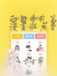 白日梦我第二季漫画版免费观看全部