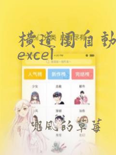 横道图自动生成excel