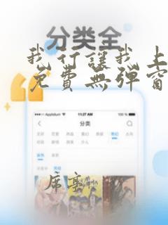 我行让我上全文免费无弹窗阅读笔趣阁