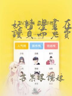 妖精漫画在线阅读页面免费漫画下拉式