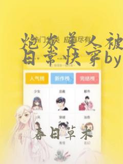 炮灰美人被浇灌日常快穿by为了爱免费阅读