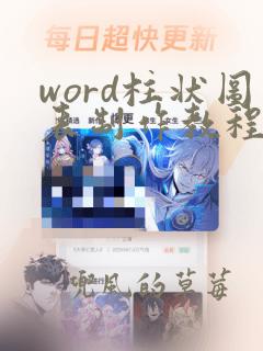 word柱状图表制作教程